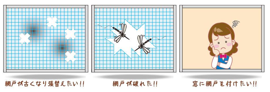 網戸の悩み事